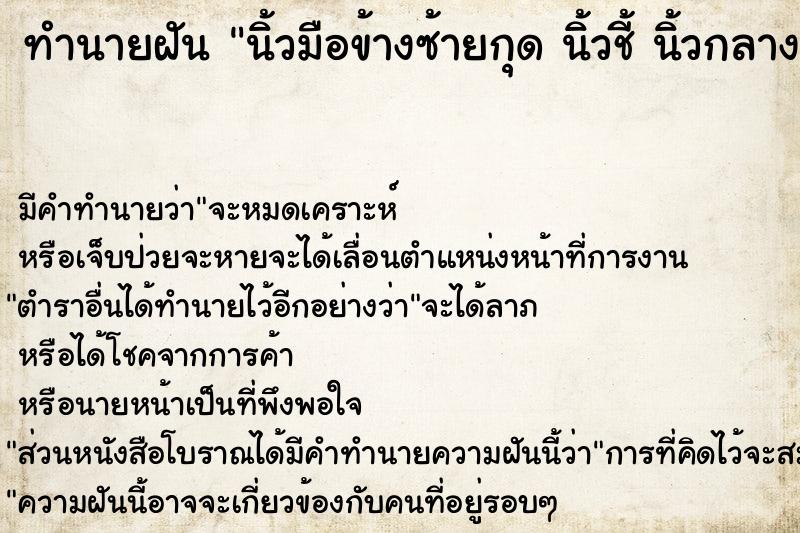 ทำนายฝัน นิ้วมือข้างซ้ายกุด นิ้วชี้ นิ้วกลาง นิ้วนาง